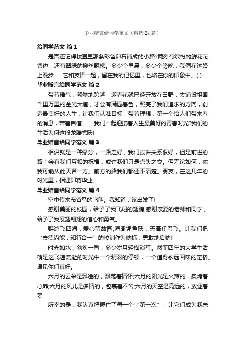 毕业赠言给同学范文（精选24篇）