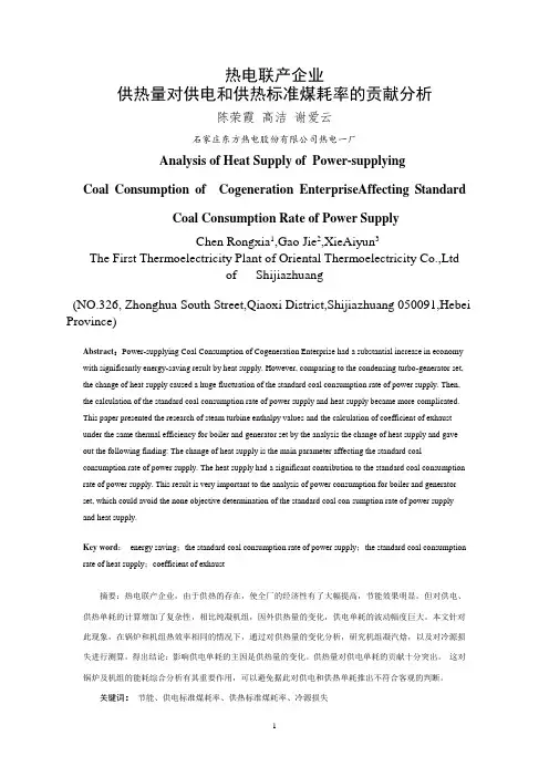 热电联产企业供热量对供电和供热标准煤耗率的贡献分析