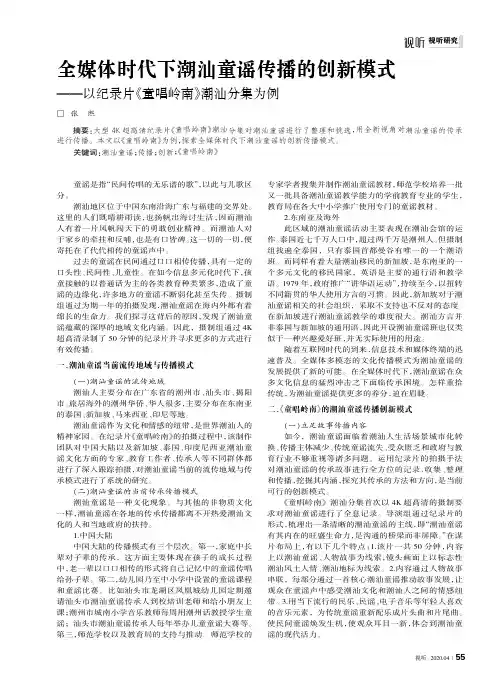全媒体时代下潮汕童谣传播的创新模式——以纪录片《童唱岭南》潮汕分集为例
