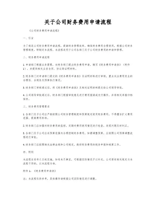 关于公司财务费用申请流程