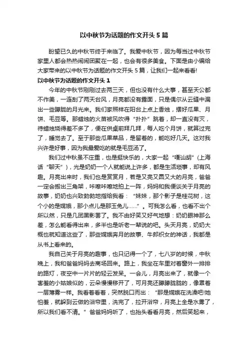 以中秋节为话题的作文开头5篇