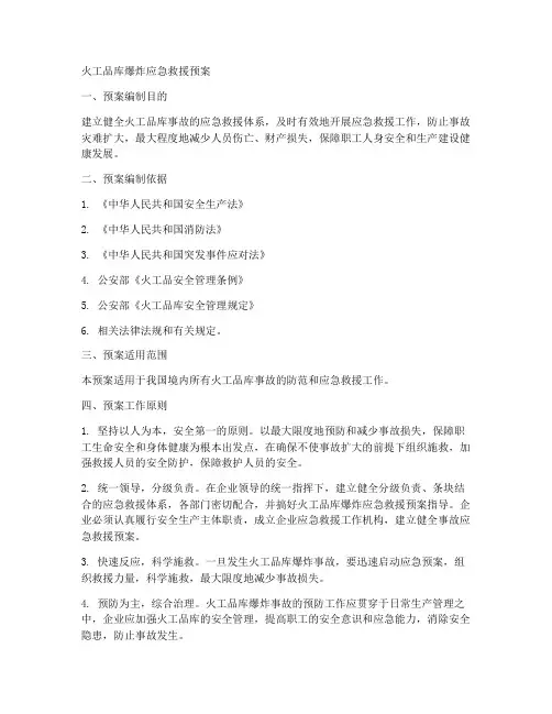 火工品库爆炸应急救援预案