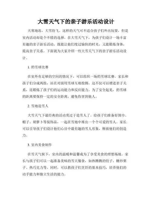 大雪天气下的亲子游乐活动设计
