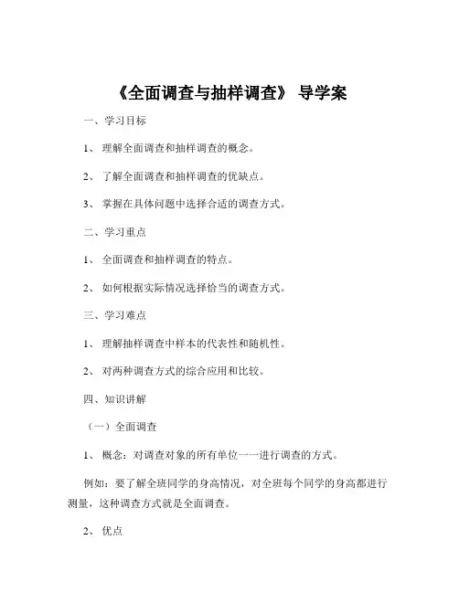 《全面调查与抽样调查》 导学案