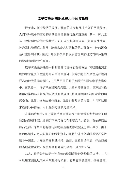 原子荧光法测定地表水中的痕量砷