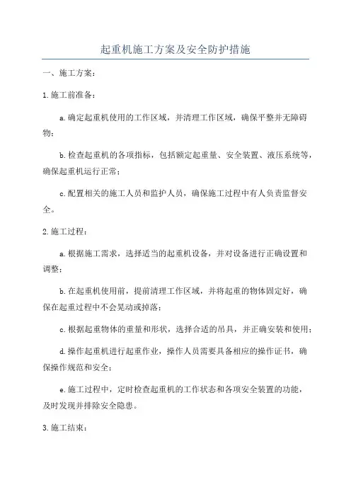 起重机施工方案及安全防护措施