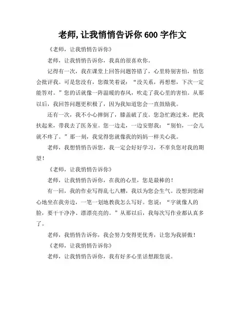 老师,让我悄悄告诉你600字作文