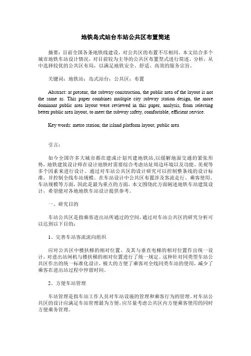 地铁岛式站台车站公共区布置简述