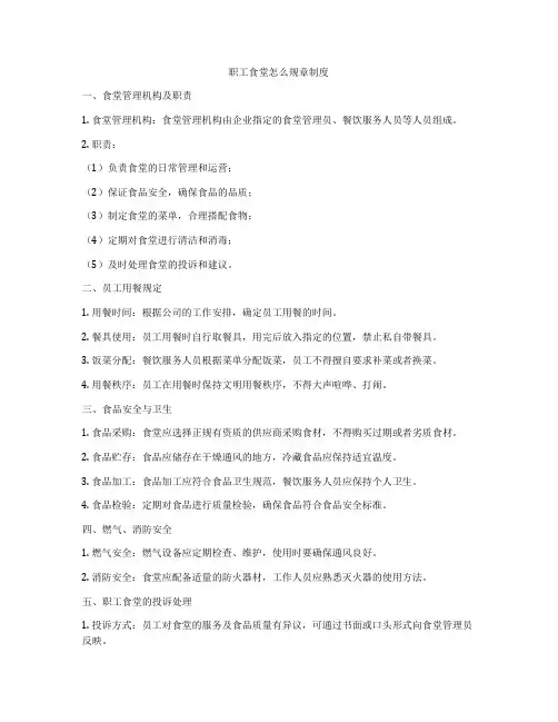 职工食堂怎么规章制度