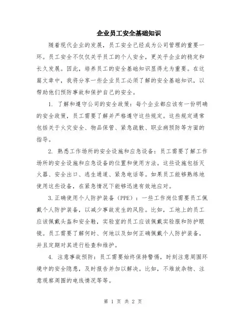 企业员工安全基础知识