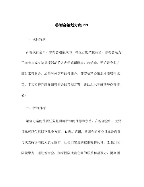 答谢会策划方案ppt