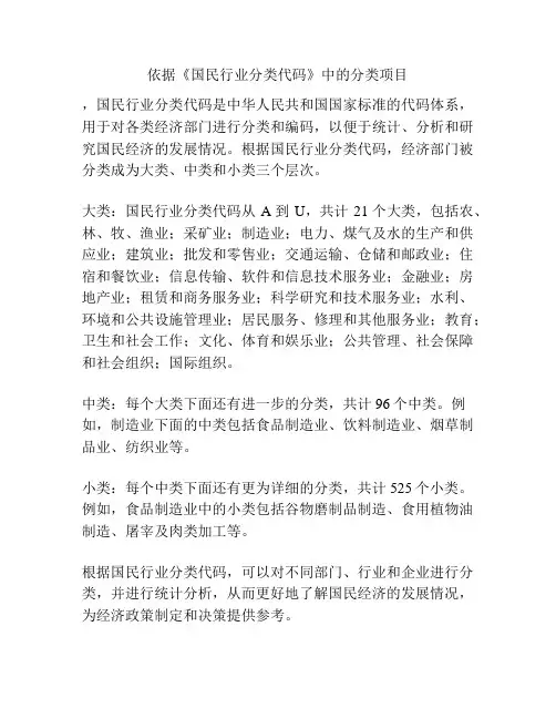 依据《国民行业分类代码》中的分类项目
