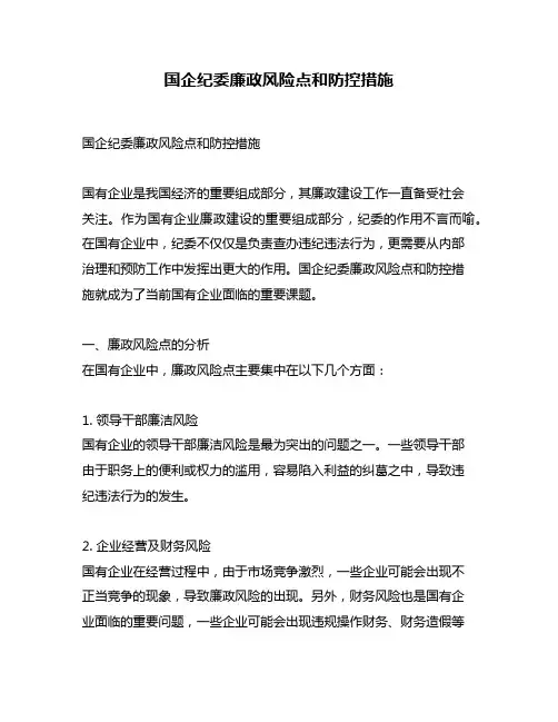 国企纪委廉政风险点和防控措施