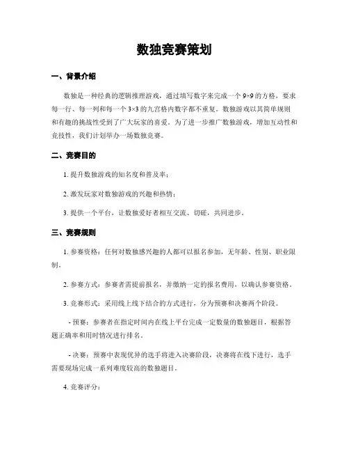 数独竞赛策划