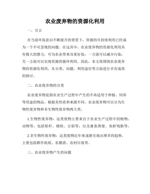 农业废弃物的资源化利用