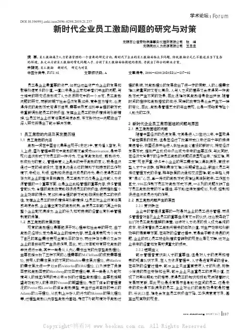 新时代企业员工激励问题的研究与对策