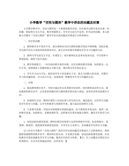 小学数学“空间与图形”教学中存在的问题及对策