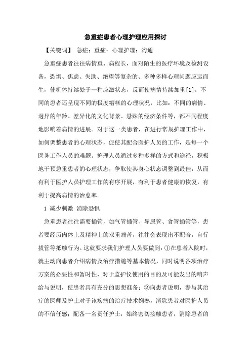 急重症患者心理护理应用探讨