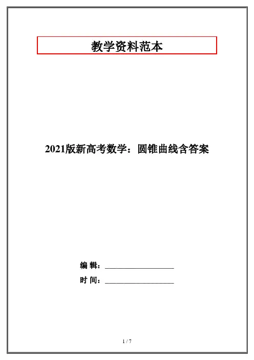 2021版新高考数学：圆锥曲线含答案
