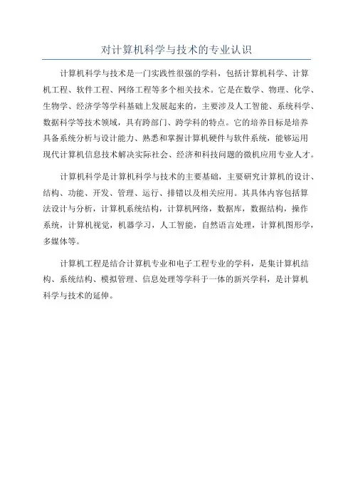 对计算机科学与技术的专业认识