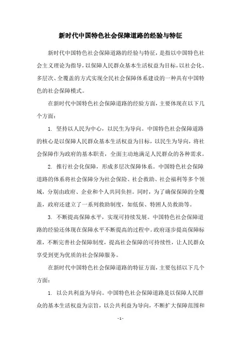 新时代中国特色社会保障道路的经验与特征