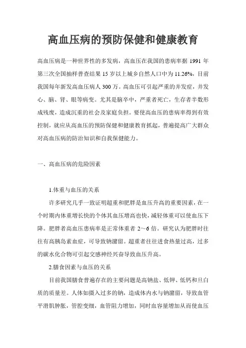 高血压病的预防保健和健康教育
