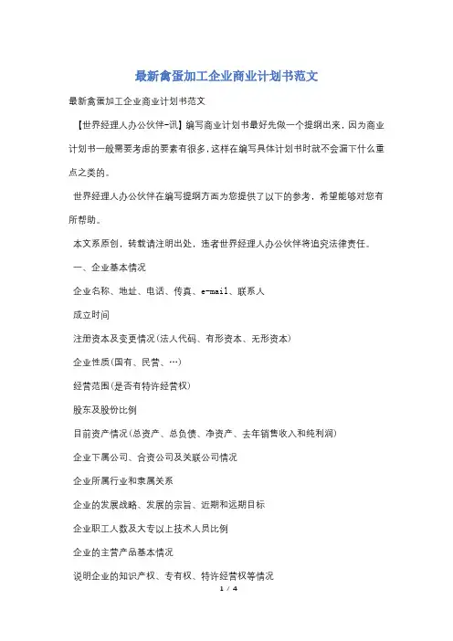 最新禽蛋加工企业商业计划书范文