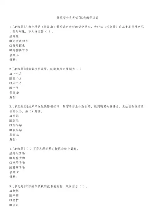 货运安全员考试(试卷编号151)