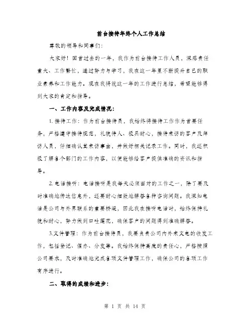前台接待年终个人工作总结（5篇）