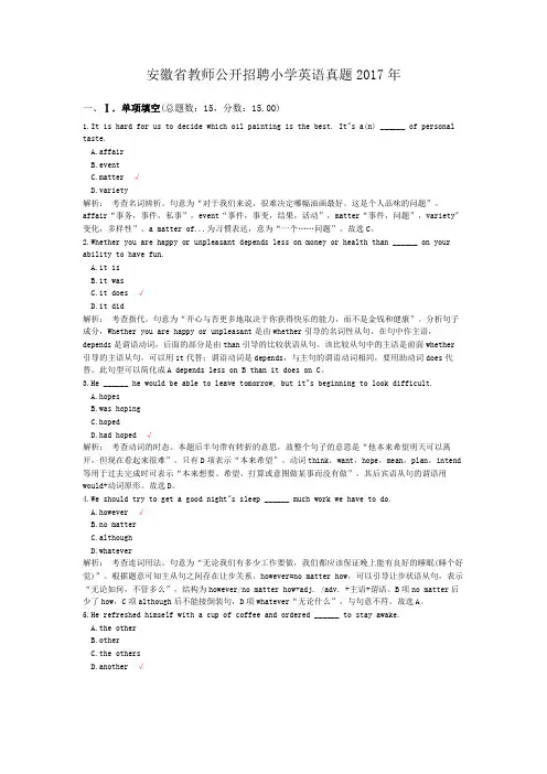 安徽省教师公开招聘小学英语真题2017年