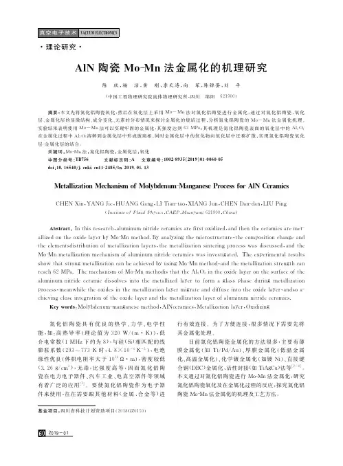 AlN陶瓷MoMn法金属化的机理研究