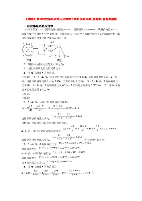 【物理】物理法拉第电磁感应定律的专项培优练习题(含答案)含答案解析