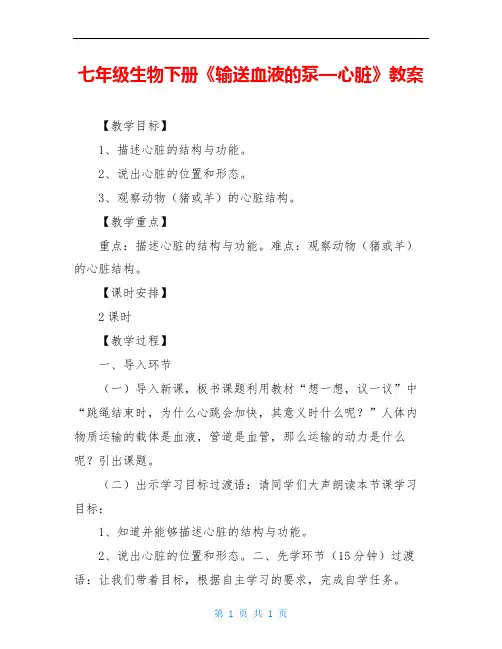七年级生物下册《输送血液的泵—心脏》教案