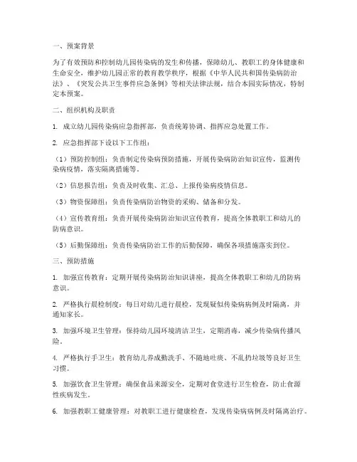 幼儿园传染病突发应急预案及流程