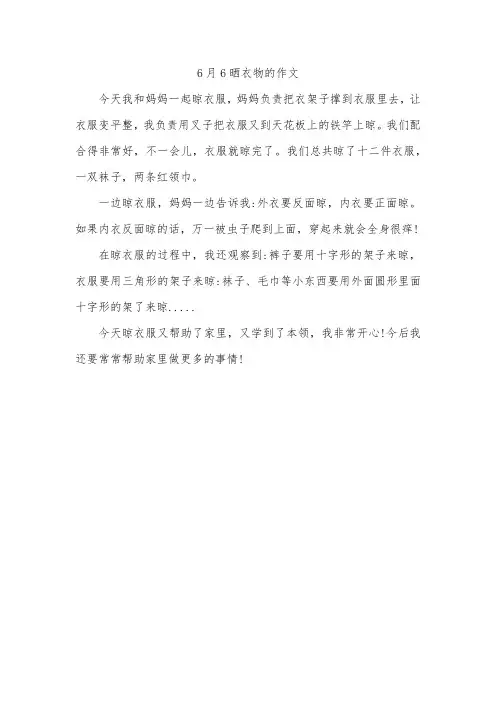 6月6晒衣物的作文