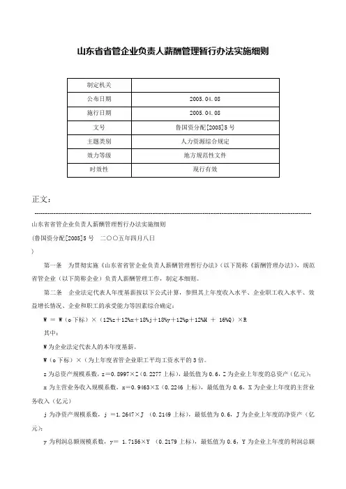 山东省省管企业负责人薪酬管理暂行办法实施细则-鲁国资分配[2005]5号