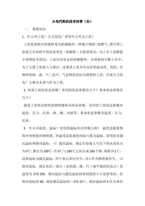 汽轮机技术问答(全)