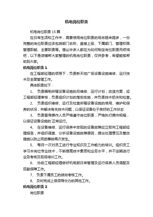 机电岗位职责