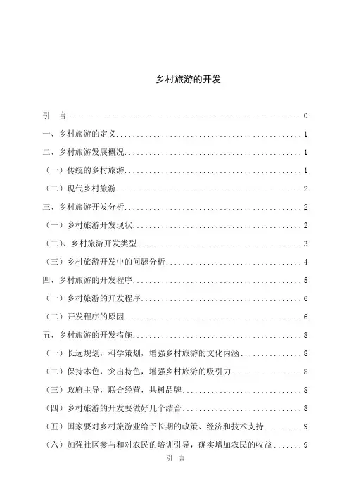 论文_乡村旅游的开发