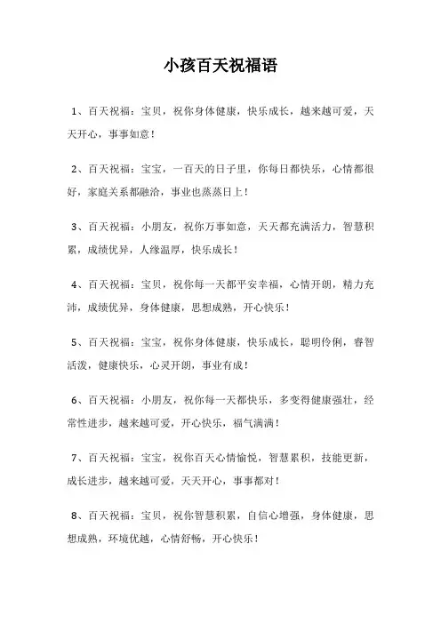 小孩百天祝福语