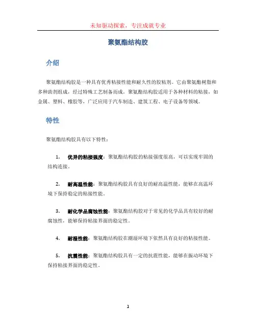 聚氨酯结构胶