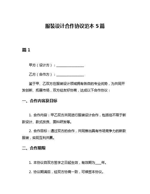 服装设计合作协议范本5篇
