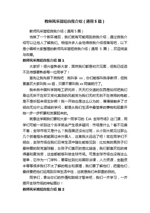 教师风采简短自我介绍（通用5篇）