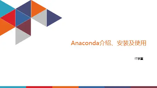 Anaconda简介安装及使用