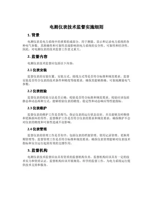 电测仪表技术监督实施细则