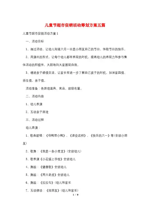 儿童节超市促销活动策划方案五篇