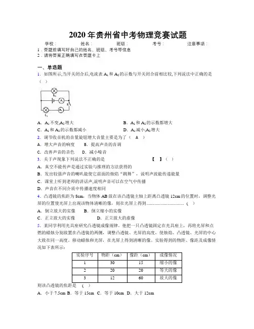 2020年贵州省中考物理竞赛试题附解析