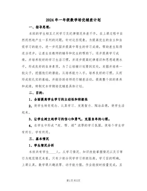 2024年一年级数学培优辅差计划（二篇）