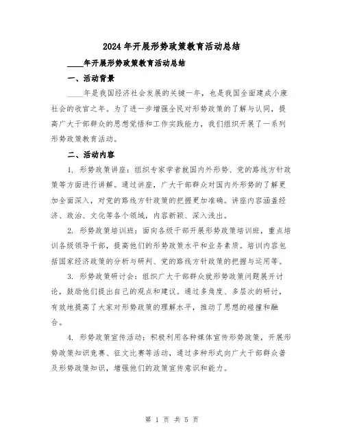 2024年开展形势政策教育活动总结（2篇）