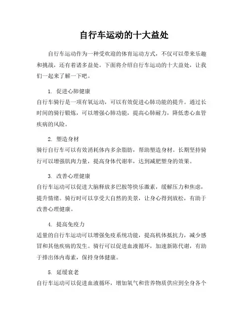 自行车运动的十大益处